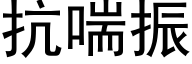 抗喘振 (黑体矢量字库)