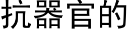 抗器官的 (黑体矢量字库)