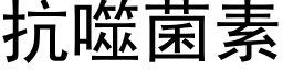 抗噬菌素 (黑体矢量字库)