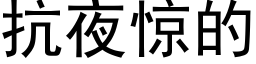 抗夜驚的 (黑體矢量字庫)