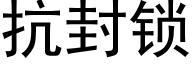 抗封锁 (黑体矢量字库)