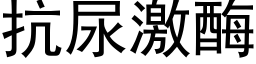 抗尿激酶 (黑體矢量字庫)