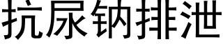 抗尿钠排泄 (黑体矢量字库)