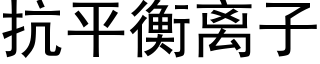 抗平衡离子 (黑体矢量字库)