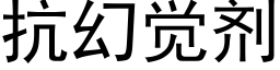 抗幻觉剂 (黑体矢量字库)