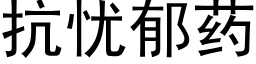 抗忧郁药 (黑体矢量字库)