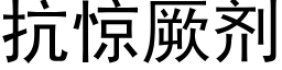 抗惊厥剂 (黑体矢量字库)