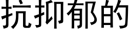 抗抑郁的 (黑體矢量字庫)