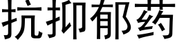 抗抑郁藥 (黑體矢量字庫)