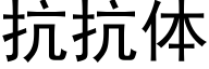 抗抗體 (黑體矢量字庫)