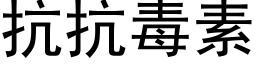 抗抗毒素 (黑體矢量字庫)