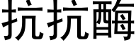 抗抗酶 (黑體矢量字庫)