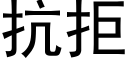 抗拒 (黑體矢量字庫)