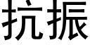 抗振 (黑體矢量字庫)