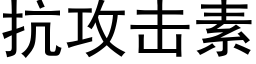 抗攻擊素 (黑體矢量字庫)