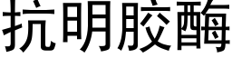 抗明膠酶 (黑體矢量字庫)