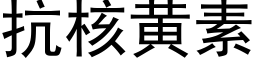 抗核黄素 (黑体矢量字库)