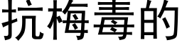 抗梅毒的 (黑體矢量字庫)