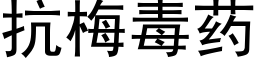 抗梅毒药 (黑体矢量字库)