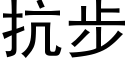 抗步 (黑體矢量字庫)