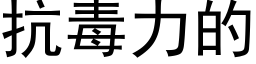 抗毒力的 (黑体矢量字库)