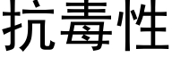 抗毒性 (黑体矢量字库)