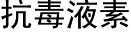 抗毒液素 (黑体矢量字库)