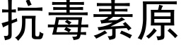 抗毒素原 (黑体矢量字库)