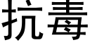 抗毒 (黑體矢量字庫)