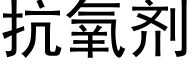 抗氧劑 (黑體矢量字庫)