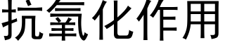 抗氧化作用 (黑體矢量字庫)