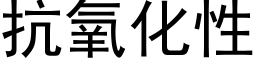 抗氧化性 (黑体矢量字库)