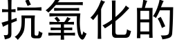 抗氧化的 (黑体矢量字库)