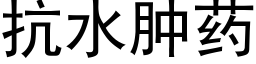 抗水腫藥 (黑體矢量字庫)