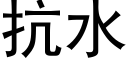 抗水 (黑体矢量字库)