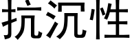 抗沉性 (黑体矢量字库)