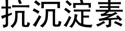 抗沉澱素 (黑體矢量字庫)