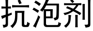 抗泡剂 (黑体矢量字库)