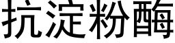 抗淀粉酶 (黑体矢量字库)