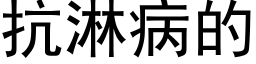 抗淋病的 (黑体矢量字库)