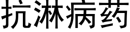 抗淋病藥 (黑體矢量字庫)