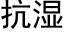 抗湿 (黑体矢量字库)