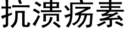 抗潰瘍素 (黑體矢量字庫)