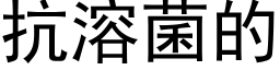 抗溶菌的 (黑体矢量字库)