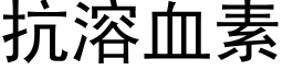 抗溶血素 (黑體矢量字庫)