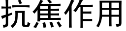 抗焦作用 (黑体矢量字库)