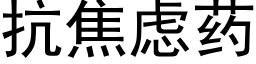 抗焦慮藥 (黑體矢量字庫)