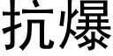 抗爆 (黑体矢量字库)