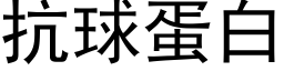 抗球蛋白 (黑体矢量字库)