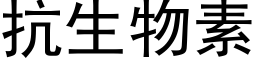 抗生物素 (黑體矢量字庫)